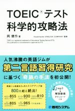 TOEICテスト科学的攻略法