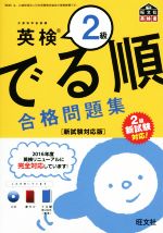 でる順 合格問題集 英検2級 -(CD、赤シート、別冊付)