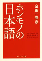 ホンモノの日本語 -(角川ソフィア文庫)