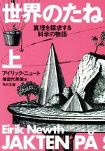 世界のたね 真理を探求する科学の物語-(角川文庫)(上)