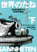 世界のたね 真理を探求する科学の物語-(角川文庫)(下)