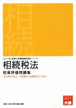 相続税法 財産評価問題集 -(税理士試験受験対策シリーズ)(2017年)