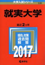 就実大学 -(大学入試シリーズ538)(2017年版)