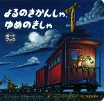 よるのきかんしゃ、ゆめのきしゃ -(ボードブック)