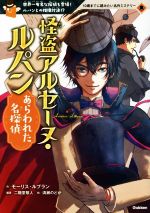 怪盗アルセーヌ・ルパンあらわれた名探偵 世界一有名な探偵も登場!ルパンとの推理対決!?-(10歳までに読みたい名作ミステリー)