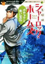 名探偵シャーロック・ホームズ ガチョウと青い宝石 なぜ、ガチョウの中に宝石が……!?ホームズの推理がさえる!-(10歳までに読みたい名作ミステリー)