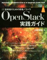 OpenStack実践ガイド IT技術者のための現場ノウハウ-(impress top gear)