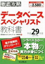 徹底攻略データベーススペシャリスト教科書 -(平成29年度)