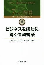 中古 超図解 ７つの習慣 基本と活用法が１時間でわかる本 中野明 著者 フランクリン コヴィー ジャパンの通販はau Pay マーケット ブックオフオンライン Au Payマーケット店 商品ロットナンバー 416413603