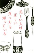 美しい人は正しい食べ方を知っている