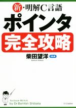 新・明解C言語ポインタ完全攻略