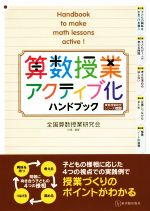 算数授業アクティブ化ハンドブック -(算数授業研究シリーズ)