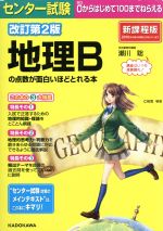 センター試験 地理Bの点数が面白いほどとれる本 改訂第2版