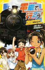 電車で行こう! 約束の列車を探せ!真岡鐵道とひみつのSL -(集英社みらい文庫)