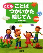 こどもことばつかいかた絵じてん 増補新装版 小型版