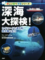 深海大探検! なぞにいどむ調査船・探査機大集合-(楽しい調べ学習シリーズ)