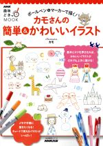 趣味どきっ!MOOK ボールペン&マーカーで描く!カモさんの簡単&かわいいイラスト 基本とコツを押さえれば、かわいいイラストがだれでも上手に描ける!-(生活実用シリーズ)