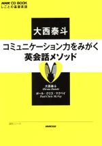 大西泰斗コミュニケーション力をみがく英会話メソッド しごとの基礎英語-(語学シリーズ NHK CD BOOK)(CD1枚付)