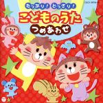 たっぷり!どっさり!こどものうた つめあわせ【コロムビアキッズ】