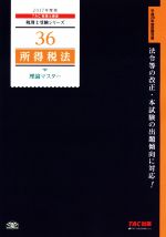 所得税法 理論マスター -(税理士受験シリーズ36)(2017年度版)