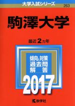 駒澤大学 -(大学入試シリーズ263)(2017年版)