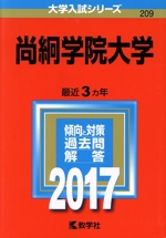 尚絅学院大学 -(大学入試シリーズ209)(2017年版)