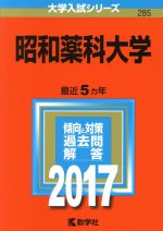 昭和薬科大学 -(大学入試シリーズ285)(2017年版)