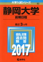 静岡大学 前期日程 -(大学入試シリーズ80)(2017年版)