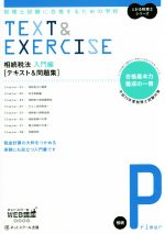 相続税法 入門編 テキスト&問題集 税理士試験に合格するための学校-(とおる税理士シリーズ)(平成29年度版)