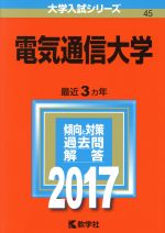 電気通信大学 -(大学入試シリーズ45)(2017年版)