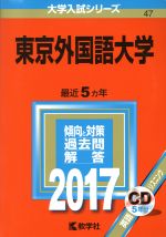 東京外国語大学 -(大学入試シリーズ47)(2017年版)(CD付)