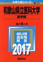 和歌山県立医科大学 医学部 -(大学入試シリーズ121)(2017年版)