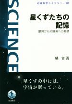 星くずたちの記憶 銀河から太陽系への物語-(岩波科学ライブラリー252)