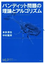 バンディット問題の理論とアルゴリズム -(機械学習プロフェッショナルシリーズ)