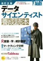 データサイエンティスト養成読本 改訂2版 -(Software Design plusシリーズ 10年先も役立つ力をつくる)