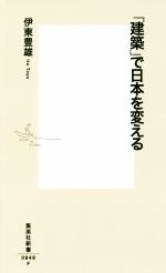 「建築」で日本を変える -(集英社新書0848)