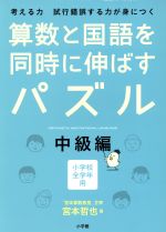 算数と国語を同時に伸ばすパズル 中級編 小学校全学年用-