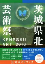 KENPOKU ART 2016 茨城県北芸術祭 公式ガイドブック -(MAP付)