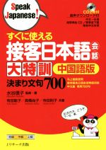 すぐに使える接客日本語会話大特訓 中国語版 決まり文句700-(Speak Japanese!)(CD2枚付)