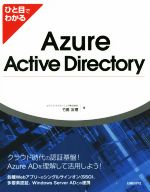 ひと目でわかるAzure Active Directory