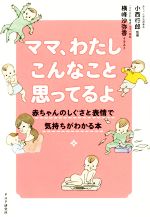 ママ、わたしこんなこと思ってるよ 赤ちゃんのしぐさと表情で気持ちがわかる本-