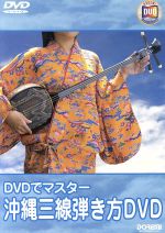 DVDでマスター 沖縄三味線弾き方DVD(三線ポジションシール、解説小冊子付)