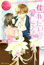 焦れったいほど愛してる Koharu & Hayato-(エタニティブックス・赤)