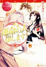 運命の人、探します! Azusa & Yusuke-(エタニティブックス・赤)