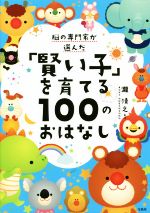 脳の専門家が選んだ「賢い子」を育てる100のおはなし