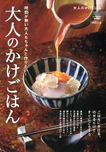 大人のかけごはん 時間が無い大人もちゃんと作りたい-