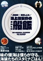 海上保安庁のおいしい船飯 初公開!海保レシピ-