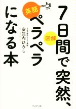 7日間で突然、英語ペラペラになる本 図解-