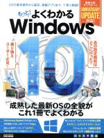 もっと!よくわかるWindows10 さらに成熟した最新OSの全貌がこれ1冊でよくわかる-(EIWA MOOK らくらく講座)