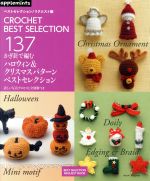 かぎ針で編むハロウィン&クリスマスパターンベストセレクション ベストセレクション!リクエスト版-(Asahi Original)